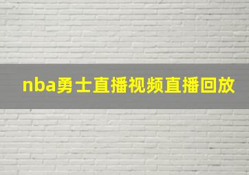 nba勇士直播视频直播回放