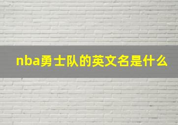 nba勇士队的英文名是什么