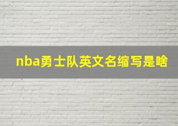 nba勇士队英文名缩写是啥