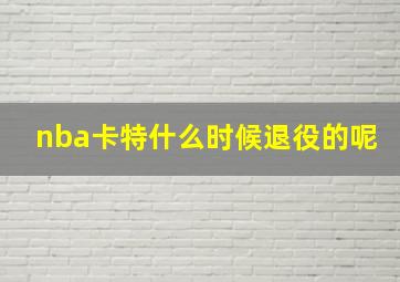 nba卡特什么时候退役的呢