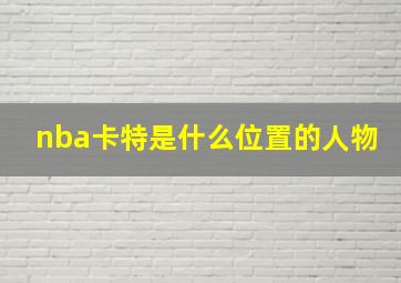 nba卡特是什么位置的人物