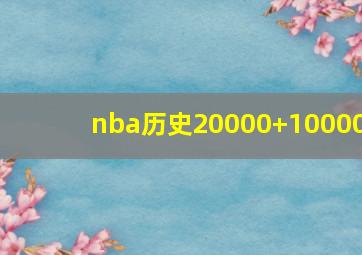 nba历史20000+10000