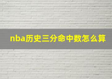 nba历史三分命中数怎么算