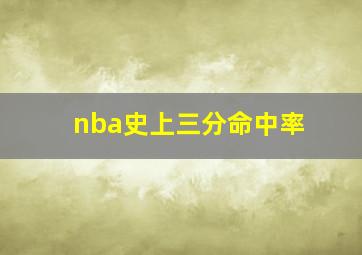 nba史上三分命中率