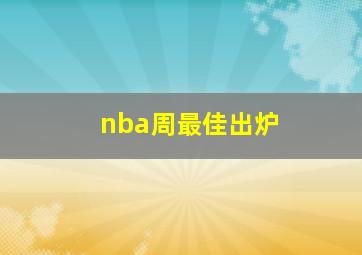 nba周最佳出炉