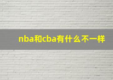 nba和cba有什么不一样