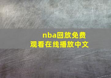 nba回放免费观看在线播放中文