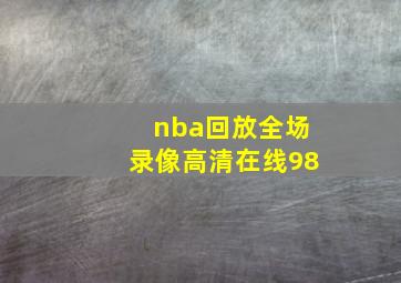 nba回放全场录像高清在线98