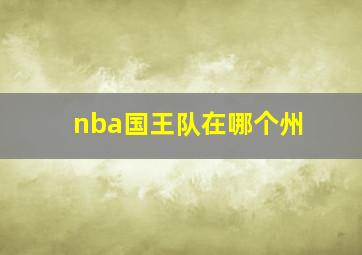 nba国王队在哪个州