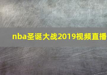 nba圣诞大战2019视频直播