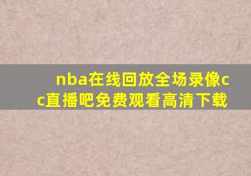 nba在线回放全场录像cc直播吧免费观看高清下载