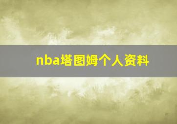 nba塔图姆个人资料