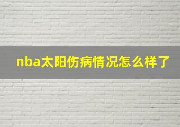 nba太阳伤病情况怎么样了