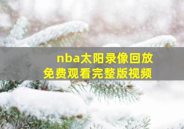 nba太阳录像回放免费观看完整版视频