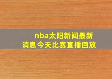 nba太阳新闻最新消息今天比赛直播回放