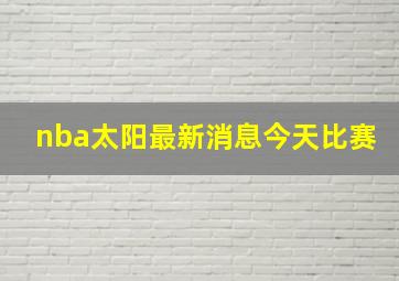 nba太阳最新消息今天比赛