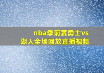 nba季前赛勇士vs湖人全场回放直播视频