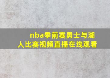 nba季前赛勇士与湖人比赛视频直播在线观看