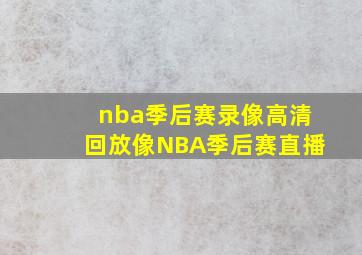 nba季后赛录像高清回放像NBA季后赛直播