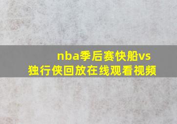 nba季后赛快船vs独行侠回放在线观看视频