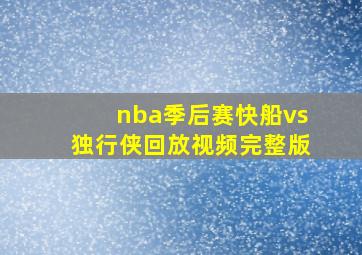 nba季后赛快船vs独行侠回放视频完整版