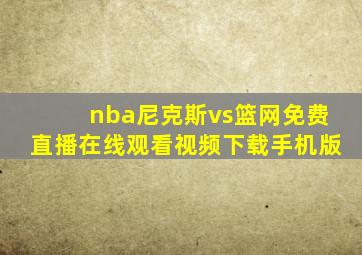 nba尼克斯vs篮网免费直播在线观看视频下载手机版