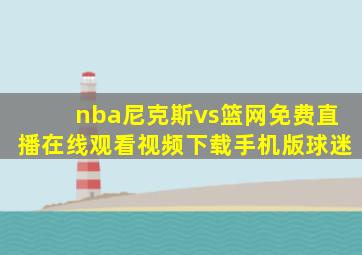 nba尼克斯vs篮网免费直播在线观看视频下载手机版球迷