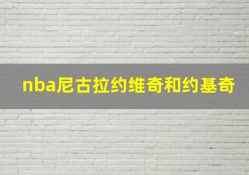 nba尼古拉约维奇和约基奇