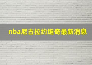 nba尼古拉约维奇最新消息