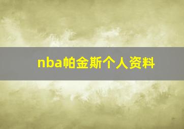 nba帕金斯个人资料