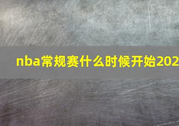 nba常规赛什么时候开始202