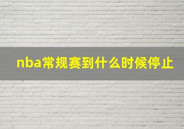 nba常规赛到什么时候停止