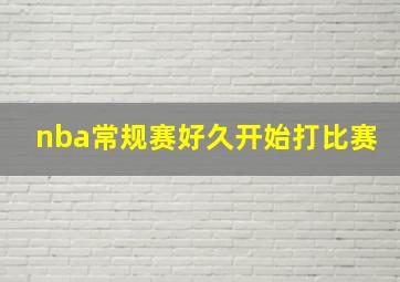 nba常规赛好久开始打比赛