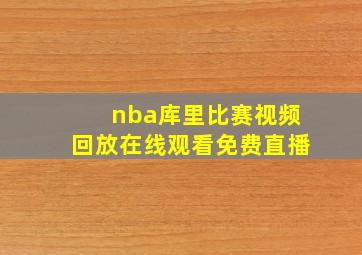 nba库里比赛视频回放在线观看免费直播