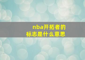 nba开拓者的标志是什么意思