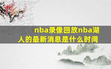 nba录像回放nba湖人的最新消息是什么时间