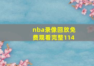 nba录像回放免费观看完整114