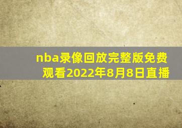 nba录像回放完整版免费观看2022年8月8日直播