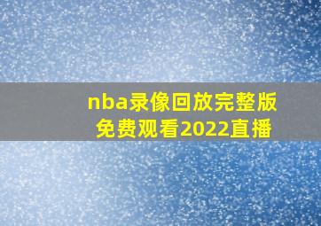 nba录像回放完整版免费观看2022直播