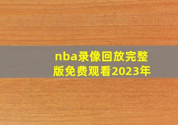 nba录像回放完整版免费观看2023年