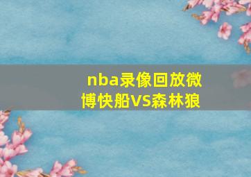 nba录像回放微博快船VS森林狼