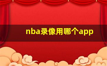 nba录像用哪个app