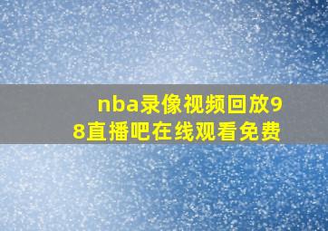 nba录像视频回放98直播吧在线观看免费