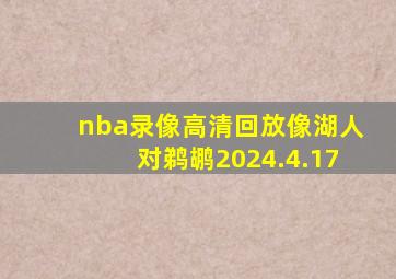 nba录像高清回放像湖人对鹈鹕2024.4.17