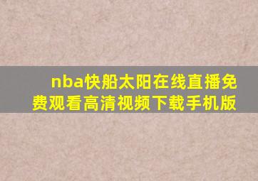 nba快船太阳在线直播免费观看高清视频下载手机版