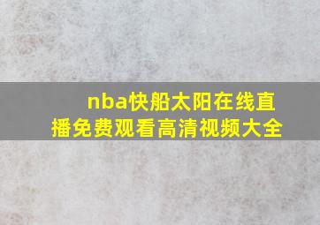 nba快船太阳在线直播免费观看高清视频大全