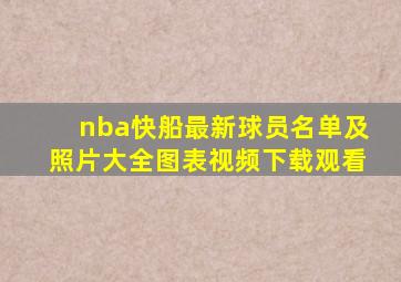 nba快船最新球员名单及照片大全图表视频下载观看