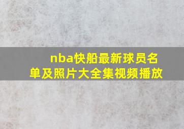 nba快船最新球员名单及照片大全集视频播放