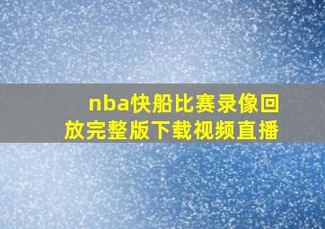 nba快船比赛录像回放完整版下载视频直播