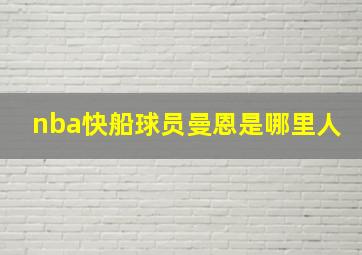 nba快船球员曼恩是哪里人